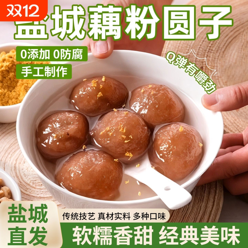 江苏盐城特产藕粉圆子正品官方旗舰店扬州元宵甜品手工建湖红豆沙