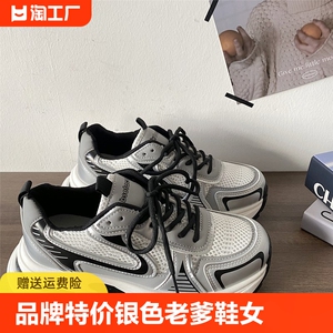 品牌特价银色老爹鞋女2024春秋新款厚底增高小众百搭休闲运动鞋
