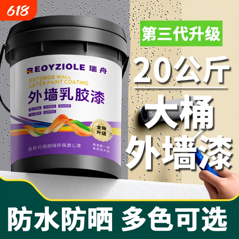 室外乳胶漆家用自刷外墙漆防水防晒涂料水泥户外墙面漆防水漆油漆