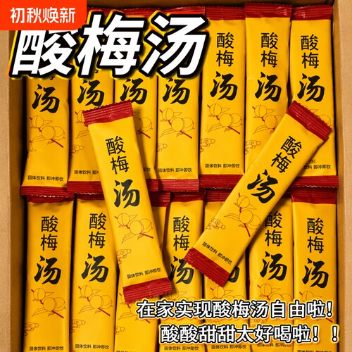 酸梅汤粉冲饮酸梅粉酸梅晶汁冲泡独立小包装饮料原材料包固体速溶