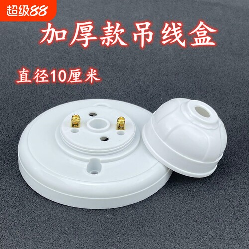 吊线盒线令接线盒塑料吊灯工程工厂抗老化86盒灯头座配件10公分