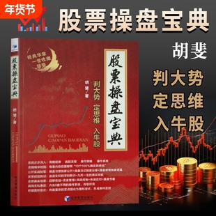 全新正版股票操盘宝典胡斐判大势定思维入牛股著经济管理出版社策略交易实战周期习惯真实