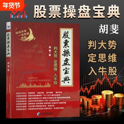 股票操盘宝典胡斐著|千人加购