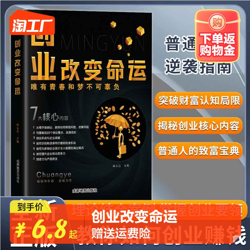 【抖音同款】创业改变命运 创业新手实战宝典生意心经从零开始学创业大全集 经济创业自我实现励志书籍属于什么档次？