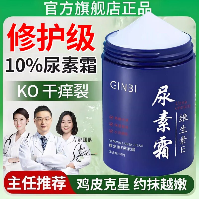 尿素霜正品官方旗舰店专用维生素ve大瓶国货皮肤保湿滋润干燥鸡皮