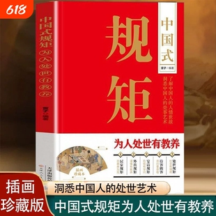 中国式规矩为人处世有教养居家接客宴请培养高情商的书讲究遵循传承的家风的书籍现场人情兵法家规处事美术