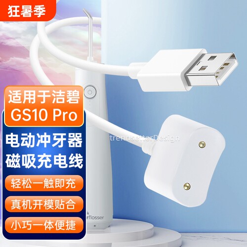 适用于洁碧电动冲牙器充电线GS10/GS10Pro小火箭水牙线洗牙器感应式磁吸充电器线配件