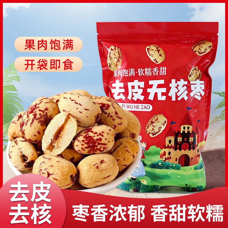 新货去皮去核红枣500g袋装新疆红枣煮粥煲汤泡茶开袋即食干果零食