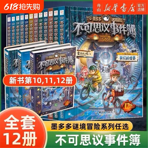 全套1-12册不可思议事件薄墨多多谜境冒险系列的书正版全册轮魔法学院世界解密7卡8九九迷第秘境全集漫画书籍新书收官推理乐园畅销