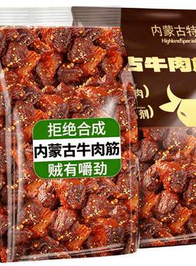 内蒙古特产牛肉筋牛肉干筋头巴脑即食风干边角料下酒菜好吃办公室