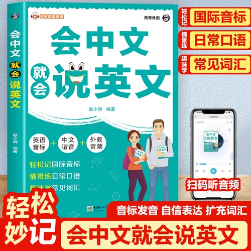 会中文就会说英文的书 英语入门自学零基础中文拼音谐音记单词 国际音标英语口语马上说英语日常对话单词语法口语词汇积累学习书籍