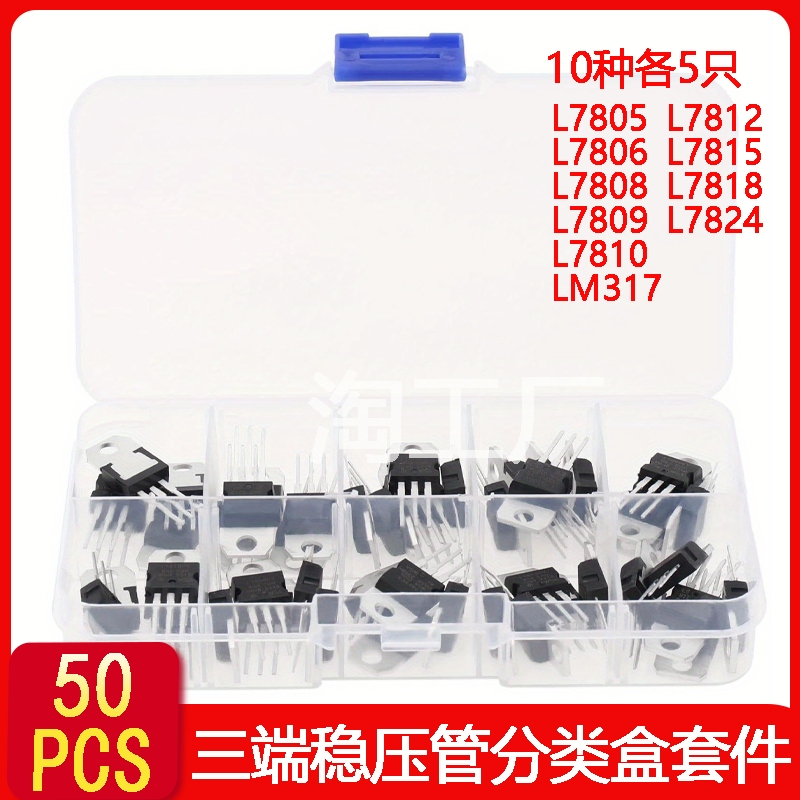 10种规格50PCS L7805/7806/7812/7824/LM317三端稳压管分类盒套件