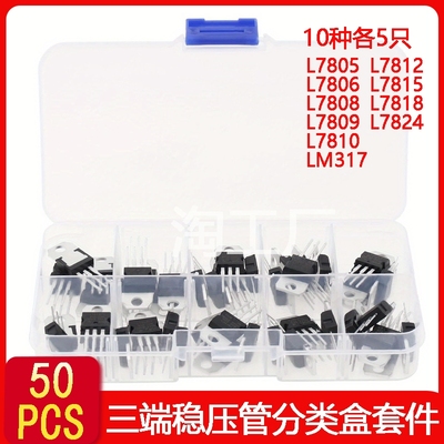 10种规格50PCS L7805/7806/7812/7824/LM317三端稳压管分类盒套件