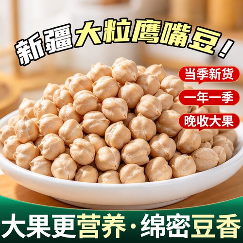 新疆木垒鹰嘴豆当季新鲜生豆