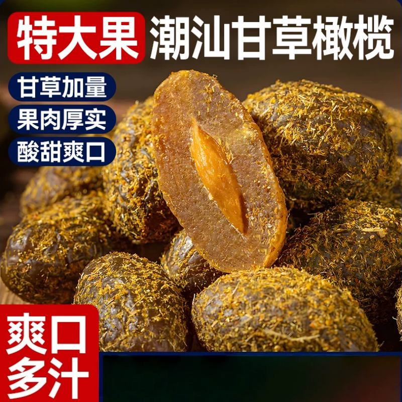 甘草橄榄广东潮汕特产九制橄榄果脯干凉果的雲新鲜青果水果腌制