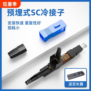 GUANGYAN/光衍 FTTH预埋式SC光纤快速连接器SC光纤冷接头皮线冷接