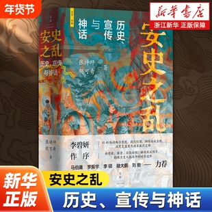 安史之乱:历史、宣传与神话 张诗坪胡可奇著 40幅插图深度还原安史之乱重要战事讲述安史之乱来龙去脉 上海人民出版社