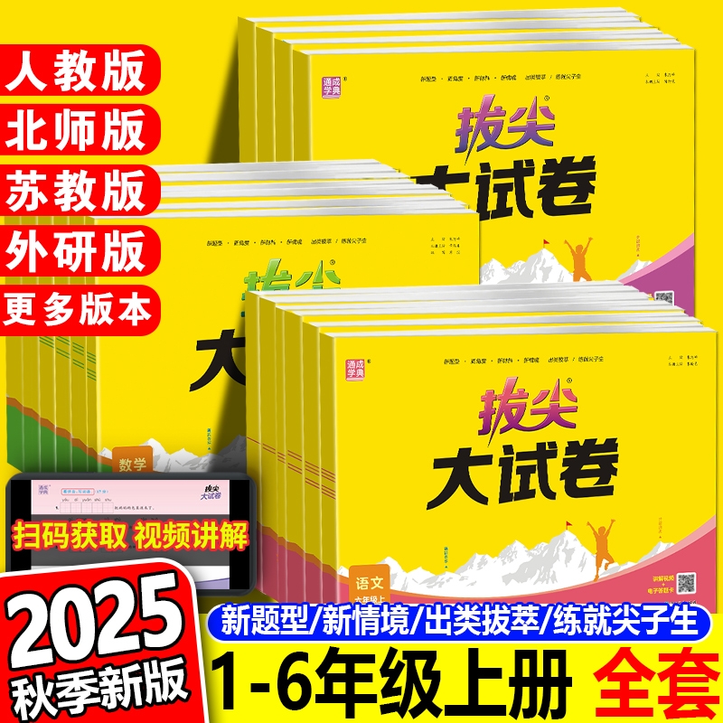 2025新版小学拔尖大试卷全套