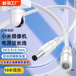 适用小米室外摄像头CW400球机电源延长线萤石c2c3c4c5c8摄像机DC5521公转母12V监控电源线