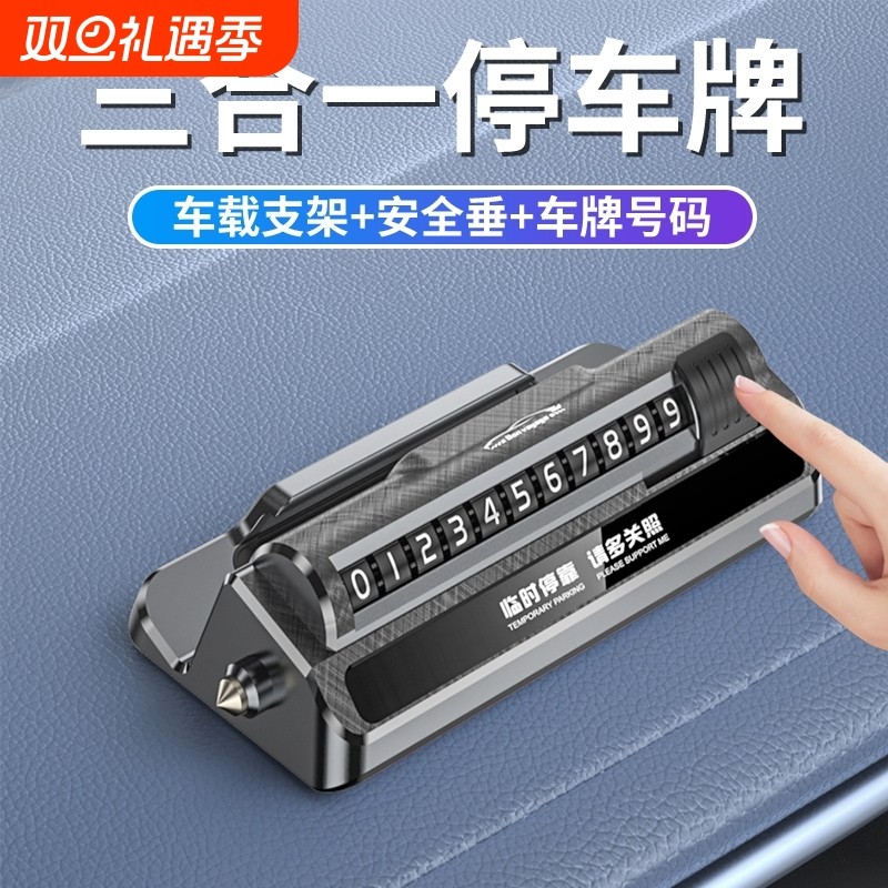 临时停车号码牌手机导航支架安全锤挪车移车卡高档创意汽车用品