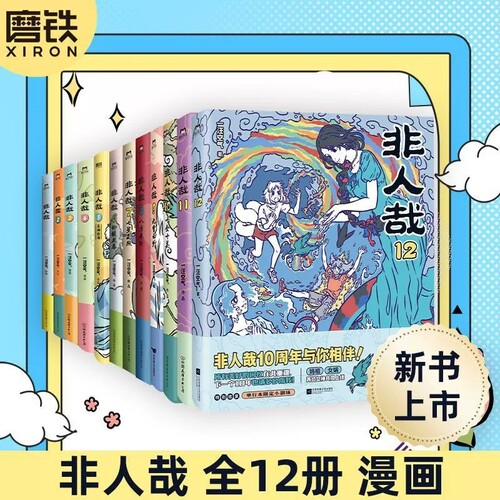 【全12册】非人哉漫画1-12全套一汪空气 全套全集白茶幽灵使徒子 漫画书套装微博连载动漫幽默校园 另有兽焉12册 磨铁图书正版书籍