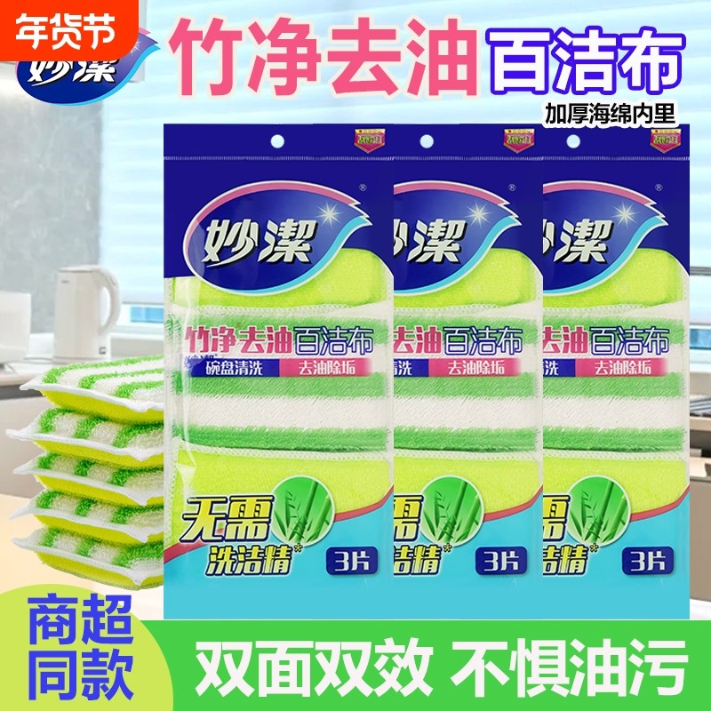 妙洁竹净去油百洁布厨房餐具洗碗刷碗吸水海绵擦清洁布家用洗碗布