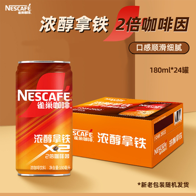 雀巢咖啡罐装浓醇拿铁香滑燃魂24罐整箱即饮咖啡提神饮料办公学习