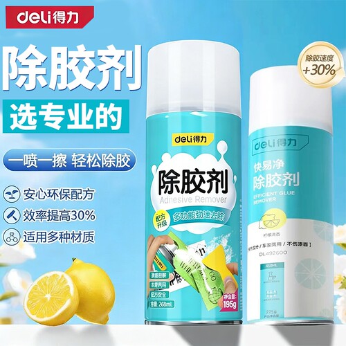 得力除胶剂家用去胶神器强力汽车玻璃双面胶带粘痕不干胶清除