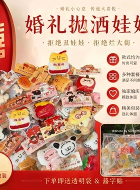 网红小红书婚礼抛洒娃娃挂件