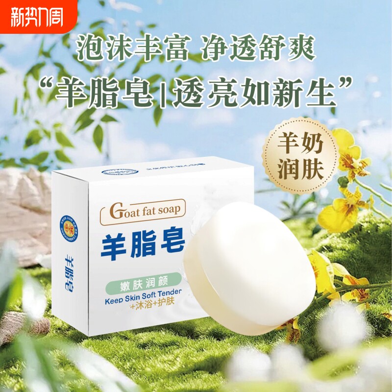 羊脂皂沐浴香皂肥皂洗脸洗手皂滋润肌肤羊奶清洁双效润肤年货节