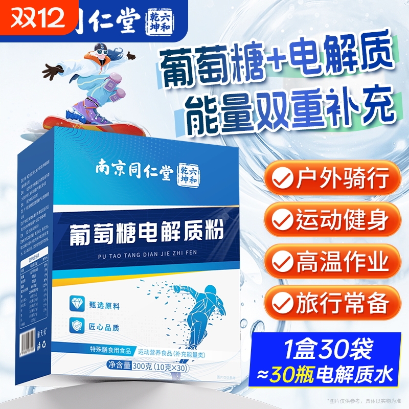 丽天承南京同仁堂葡萄糖电解质粉补充能量类冲剂粉独立小包装正品