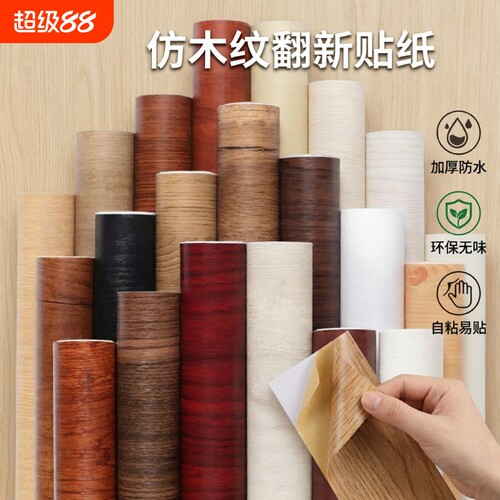 木纹衣柜翻新贴纸|超8.2万次加购