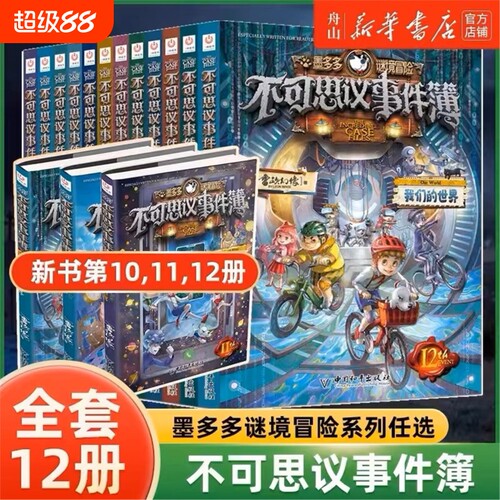 全套1-12册不可思议事件薄墨多多谜境冒险系列的书正版全册幸运之轮魔法学院世界解密7卡8九九迷第秘境全集漫画趣味书籍新书收官