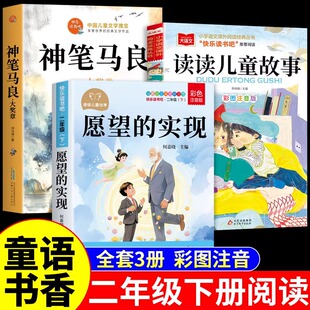童语书香二年级下册必读正版课外书注音版 愿望的实现泰戈尔 神笔马良洪汛涛著读读儿童故事书快乐读书吧背后是成长甄别正版共读W