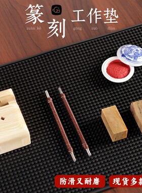 篆刻工具垫防滑集粉保护台面耐用