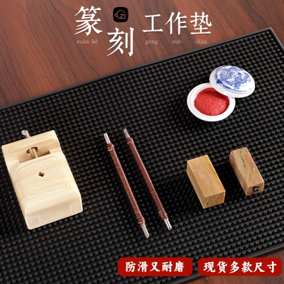 篆刻工具垫防滑集粉保护台面耐用