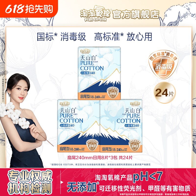 淘淘氧棉消毒级卫生巾天山白超薄纯棉240mm日用姨妈巾官方正品