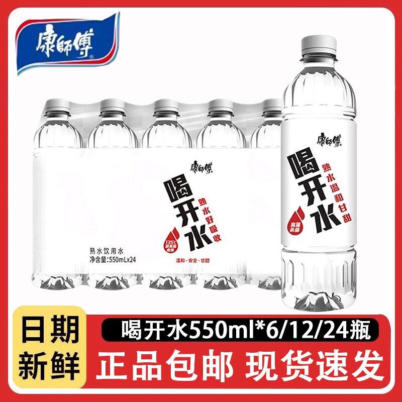 康师傅喝开水550mlx24瓶装熟水饮用水囤货凉白开家庭装水