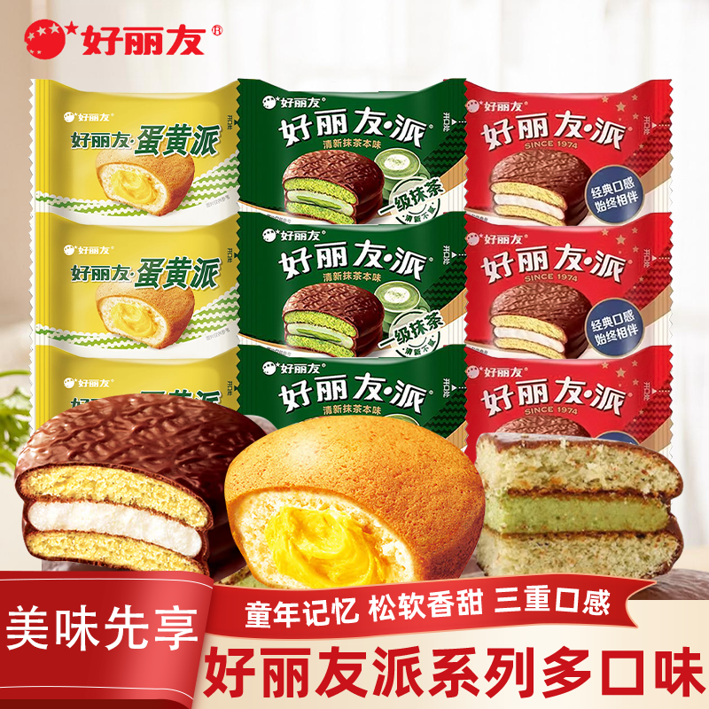 好丽友巧克力派蛋黄派早餐休闲蛋糕点心面包零食健康食品抹茶夹心