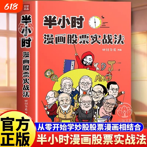 半小时漫画股票实战法财经杂质作品股票漫画相结合从零开始学炒股新手零基础股票入门实战扫盲利器金融投资理财基金股市股票入门书