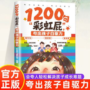 1200句彩虹屁夸出孩子自驱力正版夸孩子我有1000句亲子共读表达技巧家庭教育父母育儿指南书漫画松弛感养育培养自信心强大的好孩子