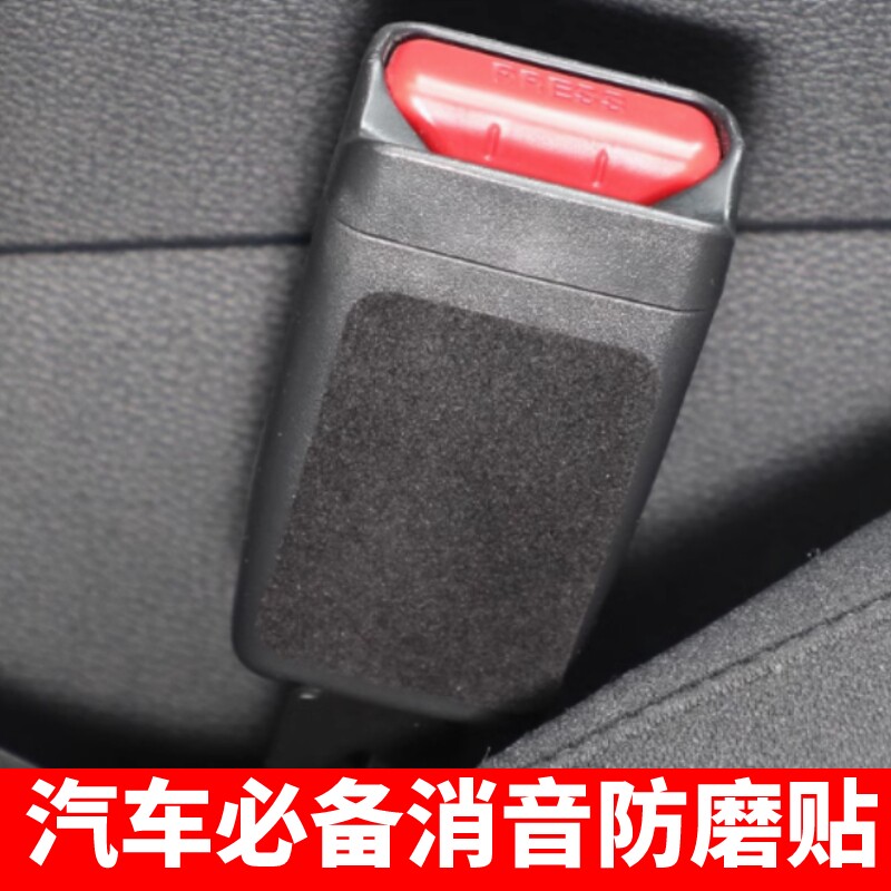 汽车车内安全带插座保护套防撞贴消除异响防磨防异响内饰b柱用品