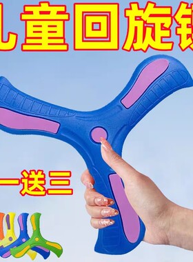 儿童回旋镖三叶回旋镖