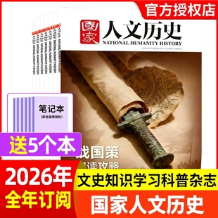 国家人文历史杂志2026年第2期【全年/半年订阅】 2025年青少年初高中学生文史中国国家地理过刊