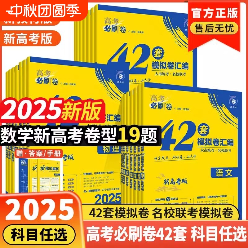 必刷卷42套模拟卷2025新版