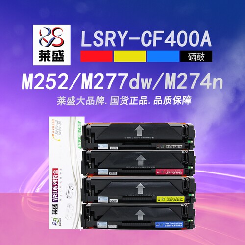 莱盛CF400A硒鼓M252N彩鼓