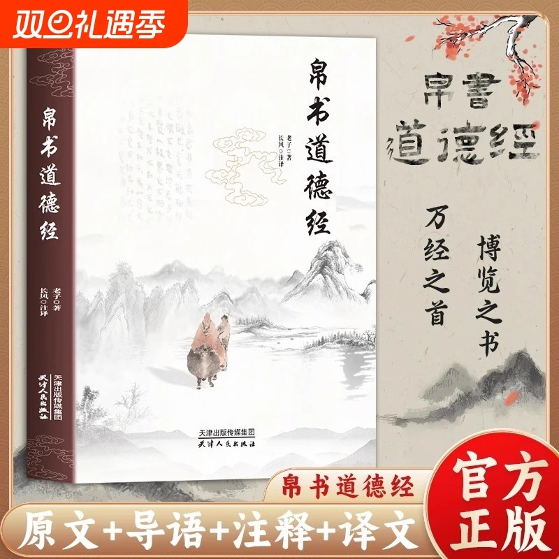 【抖音同款】帛书道德经正版老子原文译文注释甲乙本河上公王弼版马王堆帛书竹简版中国国学经典哲学读物国学经典读本道家经典书L