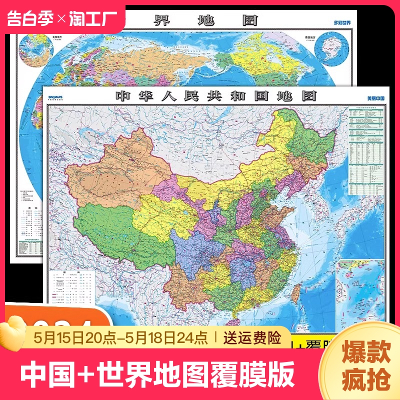 中国地图出版社 高清2张】中国地图和世界地图2024年新版学生专用版办公室家庭客厅挂图背景墙 全国大尺寸墙贴挂画墙面装饰画 书籍/杂志/报纸 一般用中国地图/世界地图 原图主图