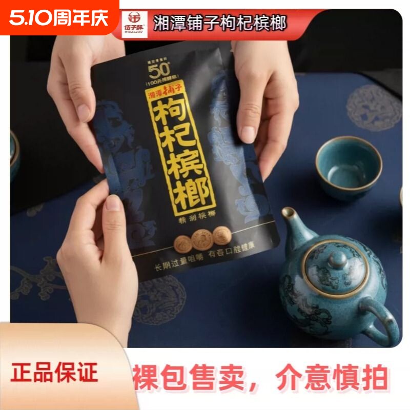 伍子醉湘潭铺子枸杞槟榔50元包新品红枸杞紫气东来内袋版