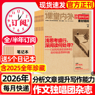 作文独唱团杂志2026年1-4月新【全年/半年订阅】2025年1-12月现货课堂内外高中生高考热点押题合唱团阅读考试期刊非过刊